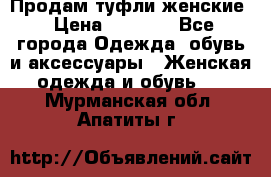 Продам туфли женские › Цена ­ 1 500 - Все города Одежда, обувь и аксессуары » Женская одежда и обувь   . Мурманская обл.,Апатиты г.